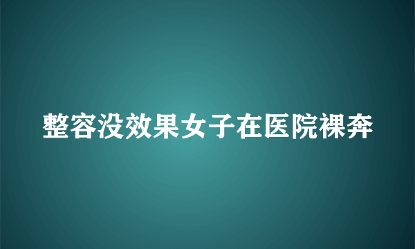 整容没效果女子在医院裸奔