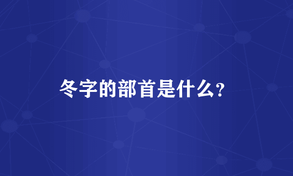 冬字的部首是什么？