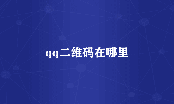 qq二维码在哪里