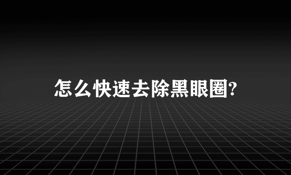 怎么快速去除黑眼圈?