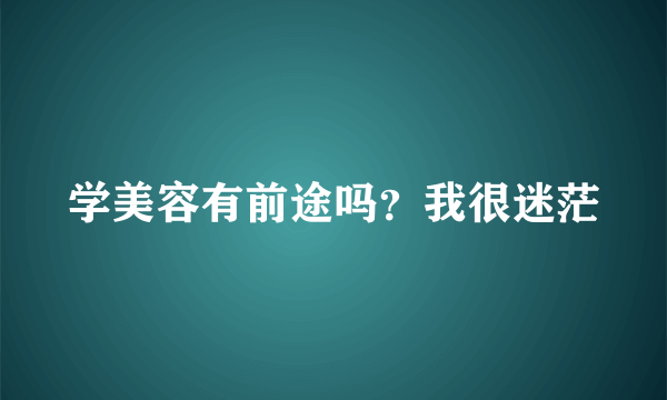 学美容有前途吗？我很迷茫