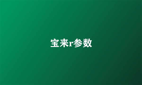 宝来r参数