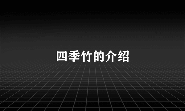 四季竹的介绍