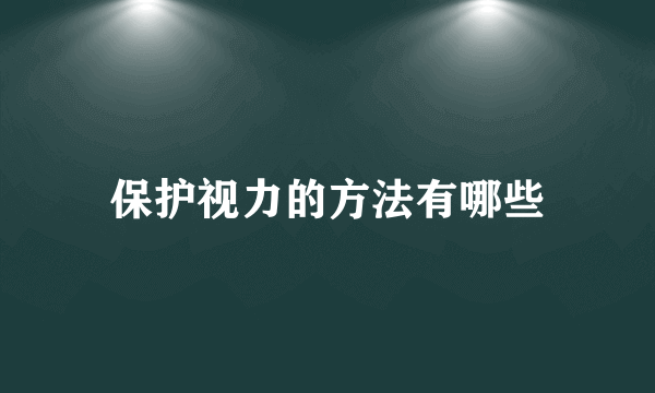 保护视力的方法有哪些