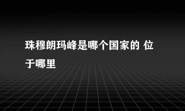 珠穆朗玛峰是哪个国家的 位于哪里