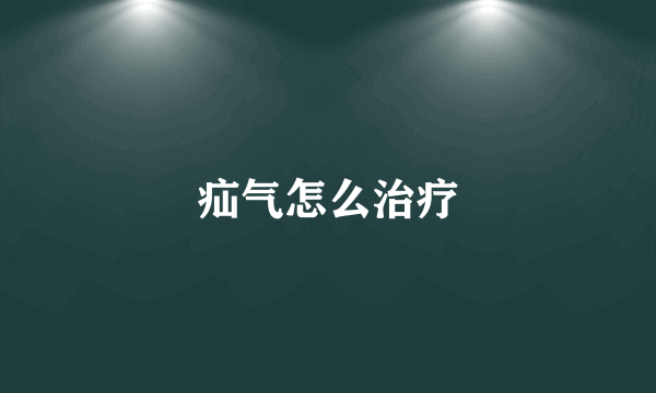 疝气怎么治疗