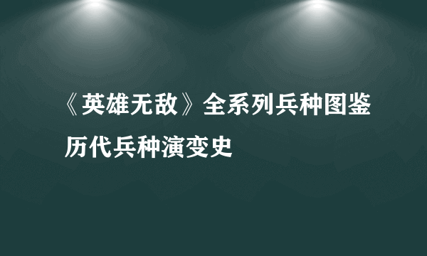 《英雄无敌》全系列兵种图鉴 历代兵种演变史