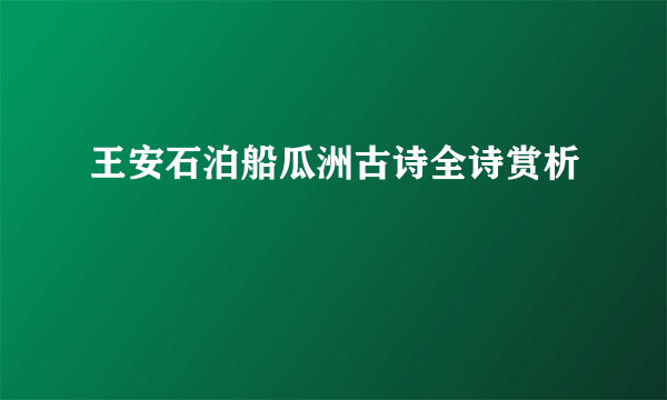 王安石泊船瓜洲古诗全诗赏析