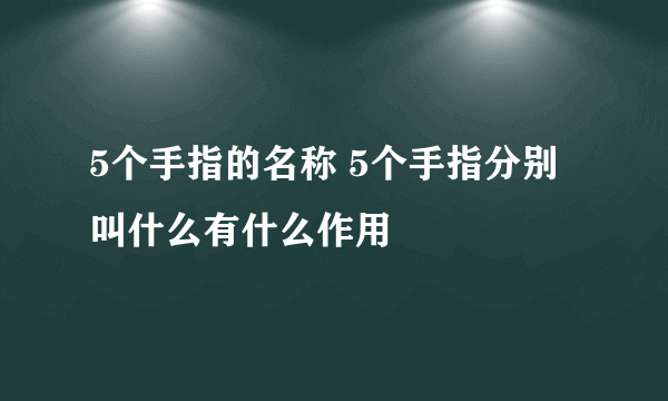 5个手指的名称 5个手指分别叫什么有什么作用