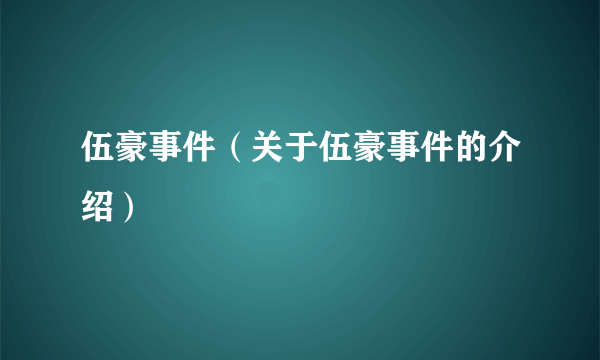 伍豪事件（关于伍豪事件的介绍）