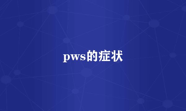 pws的症状