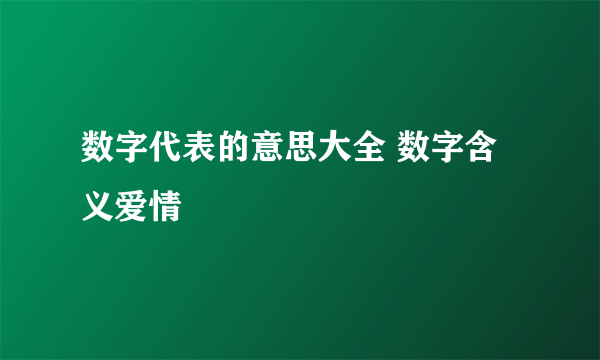 数字代表的意思大全 数字含义爱情