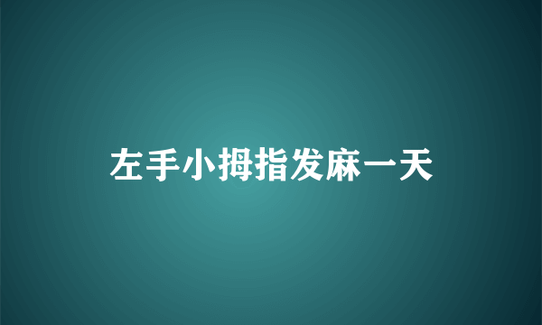 左手小拇指发麻一天