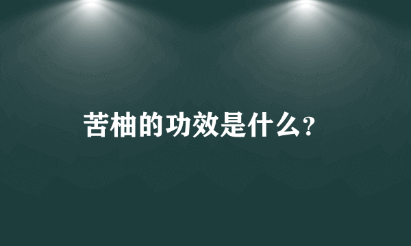 苦柚的功效是什么？