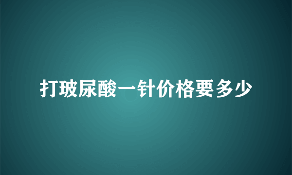 打玻尿酸一针价格要多少