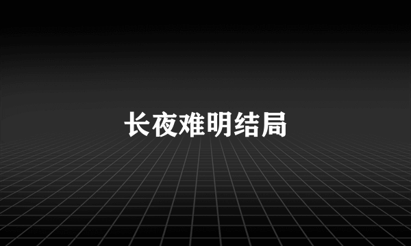 长夜难明结局