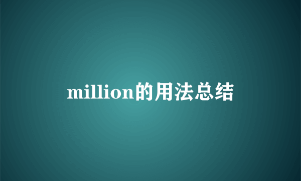 million的用法总结