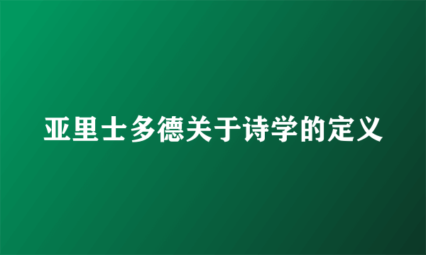 亚里士多德关于诗学的定义