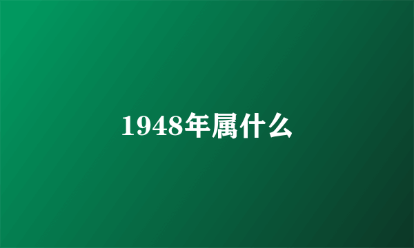 1948年属什么