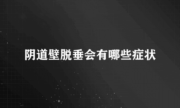 阴道壁脱垂会有哪些症状