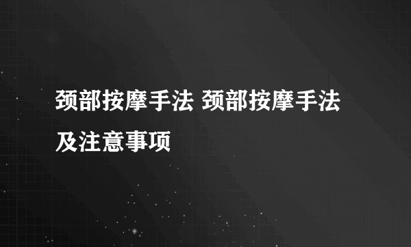 颈部按摩手法 颈部按摩手法及注意事项