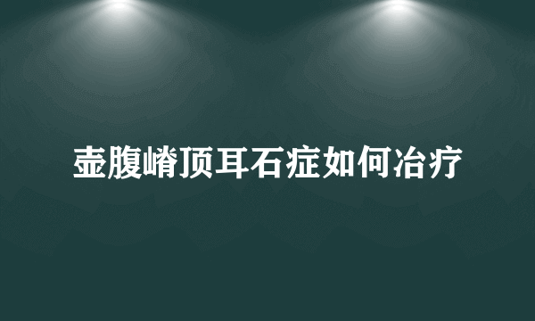 壶腹嵴顶耳石症如何冶疗