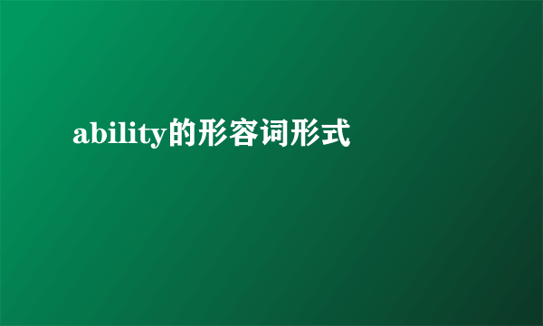 ability的形容词形式