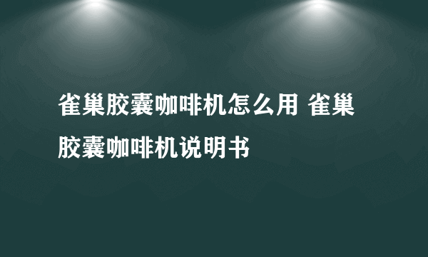 雀巢胶囊咖啡机怎么用 雀巢胶囊咖啡机说明书