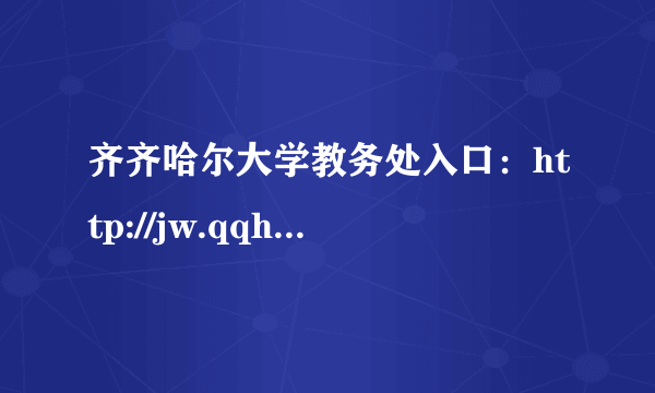 齐齐哈尔大学教务处入口：http://jw.qqhru.edu.cn/