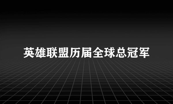 英雄联盟历届全球总冠军