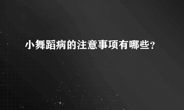 小舞蹈病的注意事项有哪些？