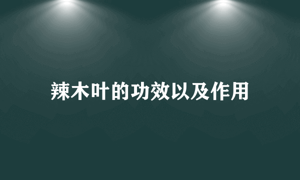 辣木叶的功效以及作用