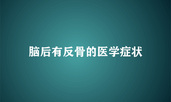 脑后有反骨的医学症状