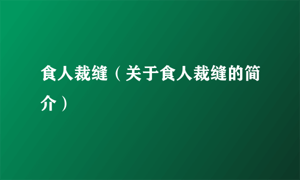 食人裁缝（关于食人裁缝的简介）