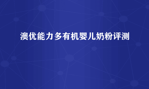 澳优能力多有机婴儿奶粉评测