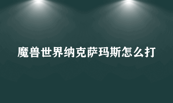 魔兽世界纳克萨玛斯怎么打