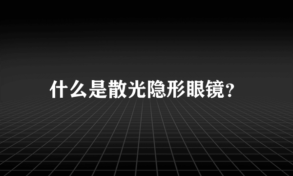 什么是散光隐形眼镜？