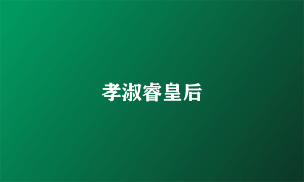 孝淑睿皇后