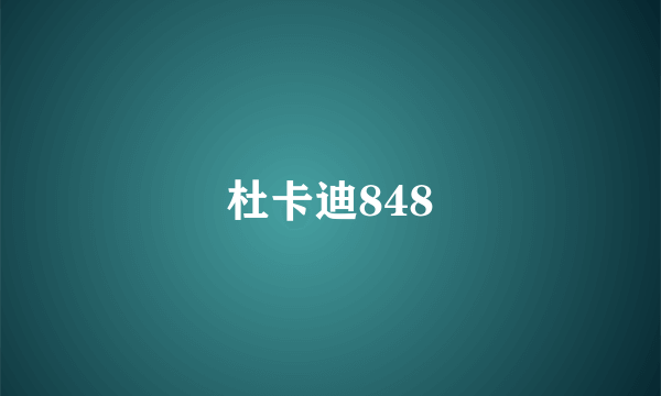 杜卡迪848