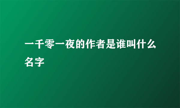 一千零一夜的作者是谁叫什么名字