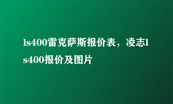 ls400雷克萨斯报价表，凌志ls400报价及图片