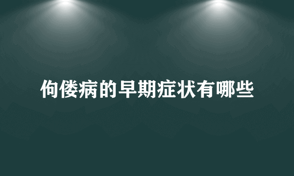 佝偻病的早期症状有哪些