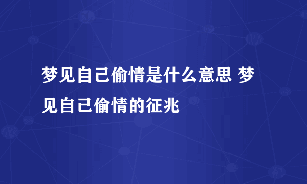 梦见自己偷情是什么意思 梦见自己偷情的征兆