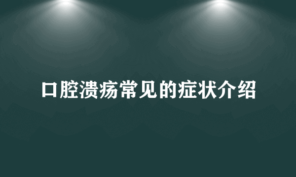 口腔溃疡常见的症状介绍