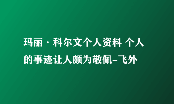 玛丽·科尔文个人资料 个人的事迹让人颇为敬佩-飞外