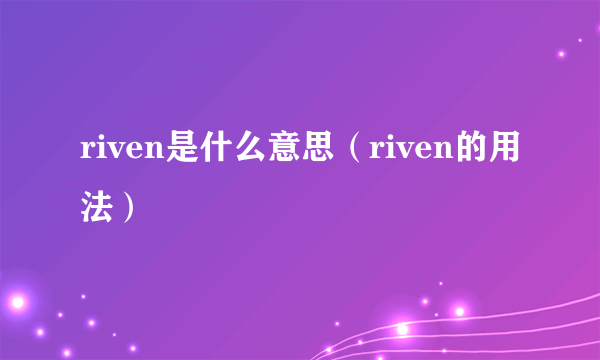 riven是什么意思（riven的用法）