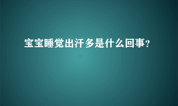 宝宝睡觉出汗多是什么回事？