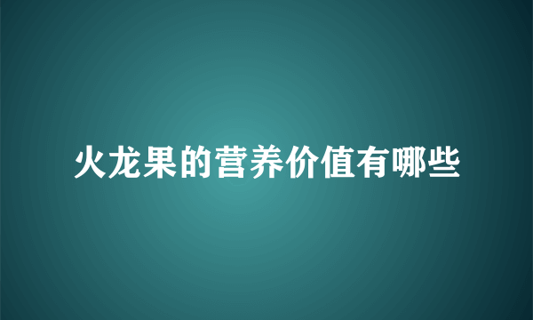 火龙果的营养价值有哪些