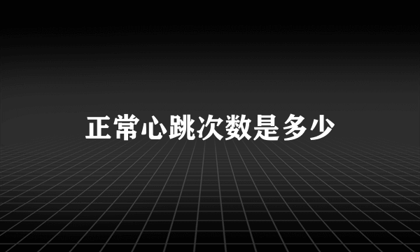 正常心跳次数是多少