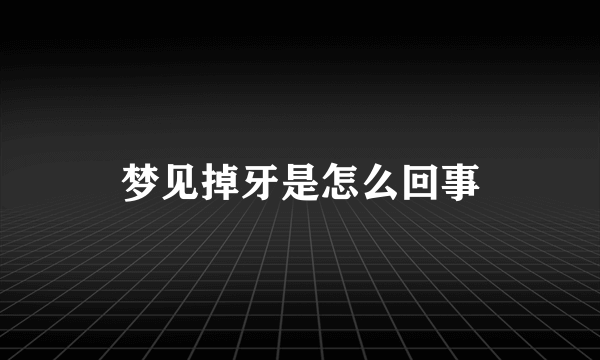 梦见掉牙是怎么回事